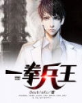 一拳兵王 DoubleXu