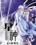 星神
