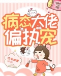 病态大佬偏执宠推荐双男主