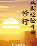 从刷经验开始修行
