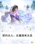 契约夫人:总裁别来无恙漫画全集