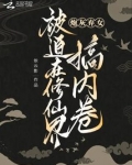炮灰弃女被迫在修仙界搞内卷