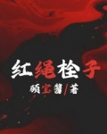 红绳子教程
