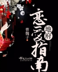 地府恋爱指南简介