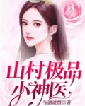 山村极品小神医小说免费阅读全集