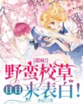 甜疯!野蛮校草日日来表白! 第11章
