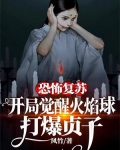 恐怖复苏:开局觉醒火焰球,打爆贞子 凤竹