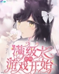 满级大佬在逃生游戏里