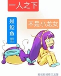 一人之下：吃货无敌鲶鱼王
