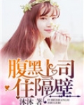 腹黑老板吃上瘾