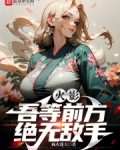 吾等前方绝无敌手