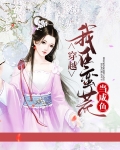 我在蛮荒当闲鱼