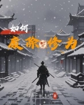 仙侠：如何废除自己的修为