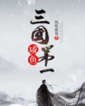 三国第一咸鱼谋士笔趣阁全集免费阅读