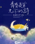 青春是一首无悔的诗