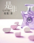 是非曲直的直什么意思