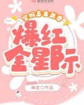 宝妈靠古武带爆红全星际 峋言