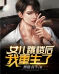 女儿突然坠楼被妈妈拽住