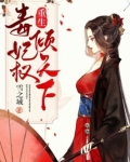 重生毒妃权倾天下