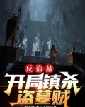 盗墓:开局我成最大反派