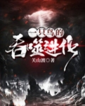 重生鸟之吞噬进化