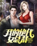 我的绝代女总裁漫画