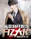 从签到开始当千亿大佬 第543章