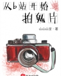 从b站开始拍鬼片笔趣阁