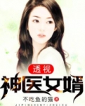 透视神医女婿全文阅读