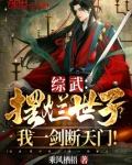 综武:摆烂世子?!我一剑断天门 第502章
