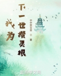 我为下一世攒灵根笔趣阁