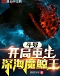 斗罗:开局重生深海魔鲸王最新章节列表