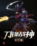 刀锋战神游戏