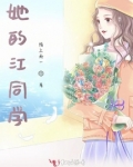 她的江同学免费阅读