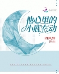 他心里的小鹿在动免费阅读全文
