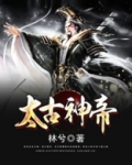 太古神帝