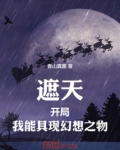 遮天之开局最强