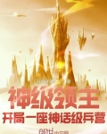 神级领主:开局一座神话级兵营 开心的大志下载