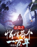 洪荒:开局闭关,苟到成圣