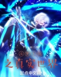 斗罗大陆之真实世界TXT免费下载