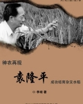 袁隆平培育出杂交水稻用了多长时间