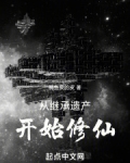 从继承玄机开始