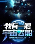 我有一艘宇宙飞船漫画