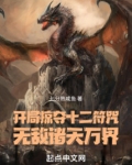 开局掠夺十二符咒，无敌诸天万界