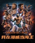 我在漫威当海王 第280章