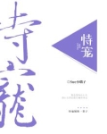 恃宠by臣年TXT下载百度网盘