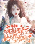 快穿疯批宿主她野翻了百度网盘