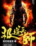 极道兵王