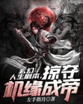 玄幻：人生剧本，掠夺机缘成帝
