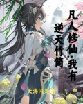 凡修从贿赂仙师加入宗门开始